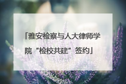 雅安检察与人大律师学院“检校共建”签约