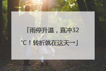 雨停升温，直冲32℃！转折就在这天→