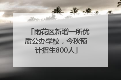 雨花区新增一所优质公办学校，今秋预计招生800人