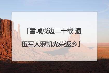 雪域戍边二十载 退伍军人罗凯光荣返乡