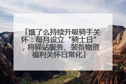 饿了么持续升级骑手关怀：每月设立“骑士日”，将驿站服务、装备物资福利关怀日常化