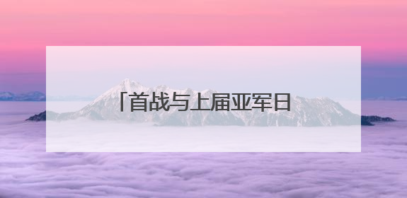 首战与上届亚军日本队交手，中国男排将帅信心满满