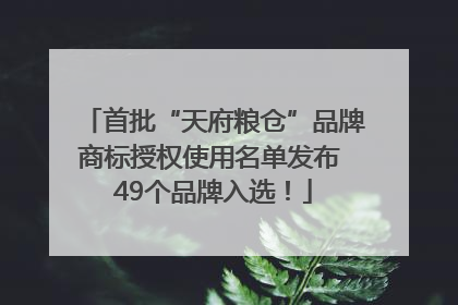 首批“天府粮仓”品牌商标授权使用名单发布 49个品牌入选！