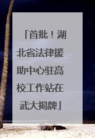 首批！湖北省法律援助中心驻高校工作站在武大揭牌