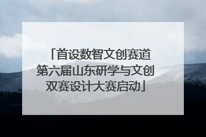 首设数智文创赛道 第六届山东研学与文创双赛设计大赛启动
