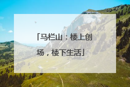 马栏山：楼上创场，楼下生活