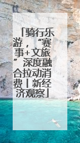 骑行乐游，“赛事+文旅”深度融合拉动消费丨新经济观察