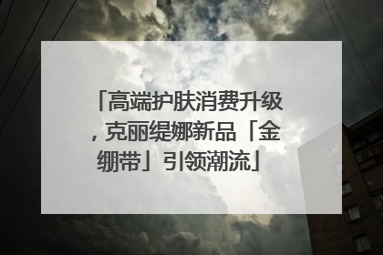 高端护肤消费升级，克丽缇娜新品「金绷带」引领潮流