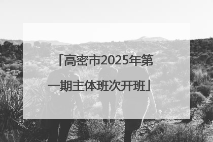 高密市2025年第一期主体班次开班