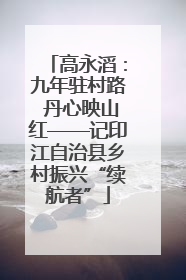 高永滔：九年驻村路 丹心映山红——记印江自治县乡村振兴“续航者”
