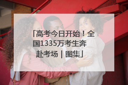 高考今日开始！全国1335万考生奔赴考场｜图集