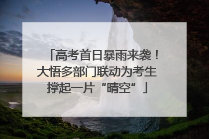 高考首日暴雨来袭！大悟多部门联动为考生撑起一片“晴空”