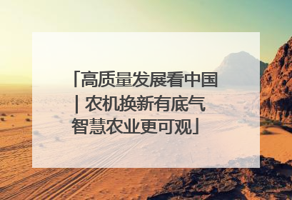 高质量发展看中国｜农机换新有底气 智慧农业更可观