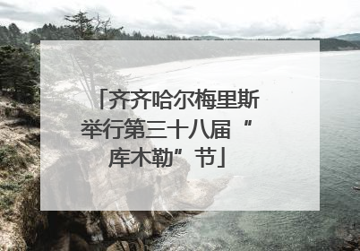 齐齐哈尔梅里斯举行第三十八届“库木勒”节