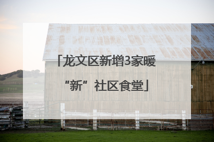 龙文区新增3家暖“新”社区食堂