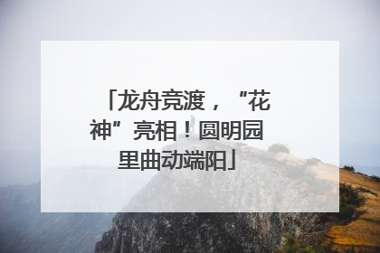 龙舟竞渡，“花神”亮相！圆明园里曲动端阳