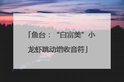 鱼台：“白富美”小龙虾跳动增收音符