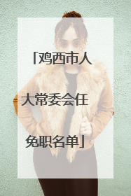 鸡西市人大常委会任免职名单