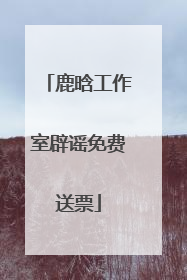 鹿晗工作室辟谣免费送票