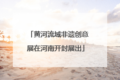 黄河流域非遗创意展在河南开封展出