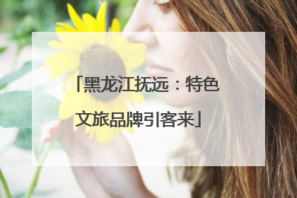 黑龙江抚远：特色文旅品牌引客来