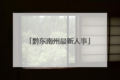 黔东南州最新人事