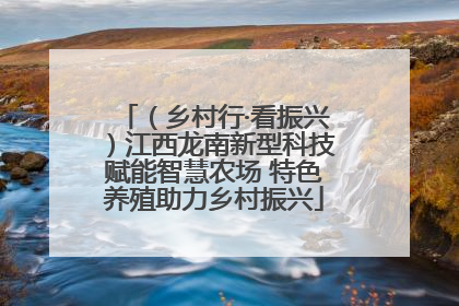 （乡村行·看振兴）江西龙南新型科技赋能智慧农场 特色养殖助力乡村振兴