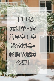 1.1亿元订单+露营星空！空港家博会▪畅购节燃爆今夏