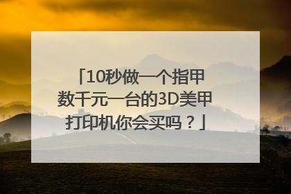 10秒做一个指甲 数千元一台的3D美甲打印机你会买吗？