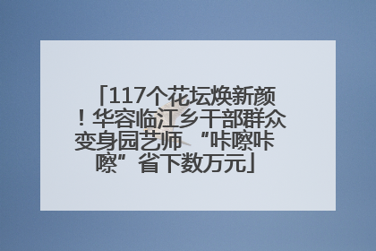 117个花坛焕新颜！华容临江乡干部群众变身园艺师 “咔嚓咔嚓”省下数万元