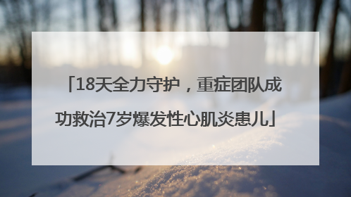 18天全力守护，重症团队成功救治7岁爆发性心肌炎患儿