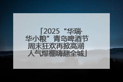 2025“华瑞·华小粮”青岛啤酒节周末狂欢再掀高潮 人气爆棚嗨翻全城