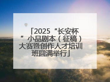 2025“长安杯”小品剧本（征稿）大赛暨创作人才培训班圆满举行