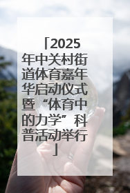 2025年中关村街道体育嘉年华启动仪式暨“体育中的力学”科普活动举行