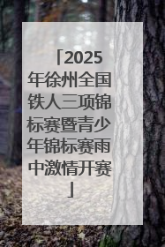2025年徐州全国铁人三项锦标赛暨青少年锦标赛雨中激情开赛