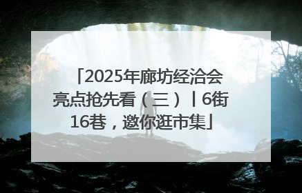 2025年廊坊经洽会亮点抢先看（三）丨6街16巷，邀你逛市集