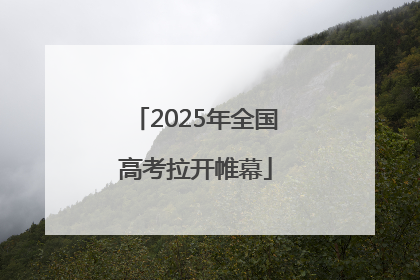 2025年全国高考拉开帷幕