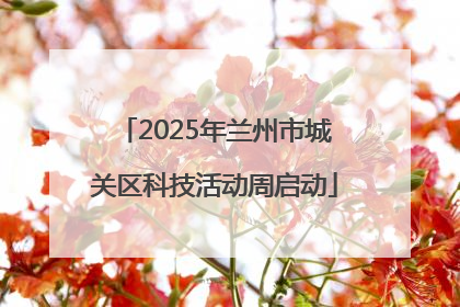 2025年兰州市城关区科技活动周启动