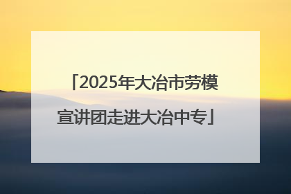 2025年大冶市劳模宣讲团走进大冶中专