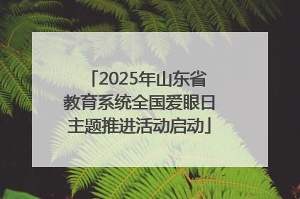 2025年山东省教育系统全国爱眼日主题推进活动启动