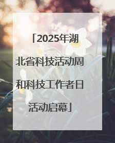 2025年湖北省科技活动周和科技工作者日活动启幕
