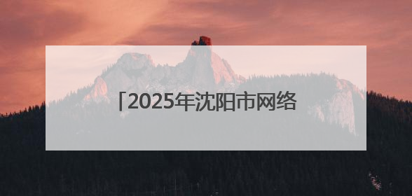 2025年沈阳市网络文化企业进校园双选活动走进沈阳音乐学院