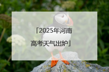 2025年河南高考天气出炉