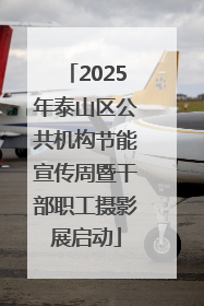 2025年泰山区公共机构节能宣传周暨干部职工摄影展启动