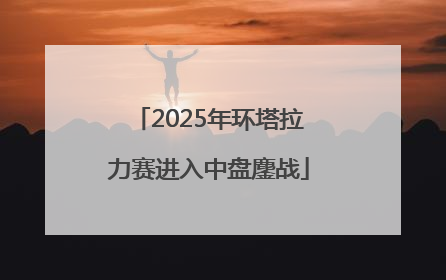 2025年环塔拉力赛进入中盘鏖战