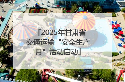 2025年甘肃省交通运输“安全生产月”活动启动