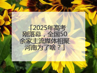2025年高考刚落幕，全国50余家主流媒体相聚河南为了啥？