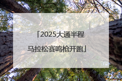 2025大通半程马拉松赛鸣枪开跑