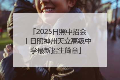 2025日照中招会丨日照神州天立高级中学最新招生简章