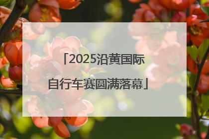 2025沿黄国际自行车赛圆满落幕